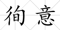 徇意