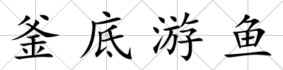 釜底游魚