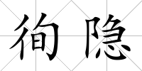 徇隱