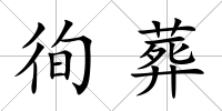 徇葬