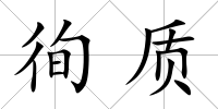 徇質(zhì)