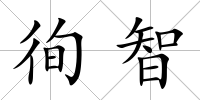 徇智