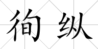 徇縱