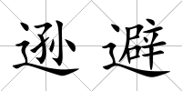 遜避