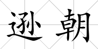 遜朝
