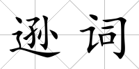 遜詞
