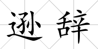 遜辭