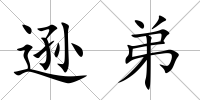 遜弟