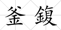 釜鍑