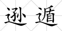 遜遁