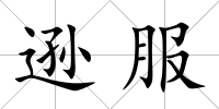 遜服