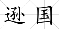 遜國
