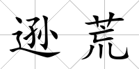 遜荒