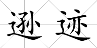 遜跡