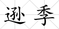 遜季