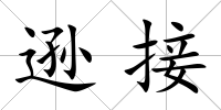 遜接