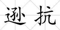 遜抗