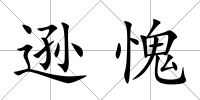 遜愧