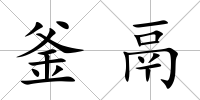 釜鬲