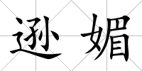 遜媚