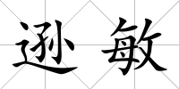 遜敏