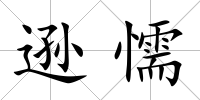 遜懦