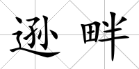 遜畔