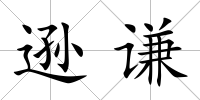 遜謙