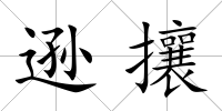 遜攘