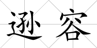 遜容