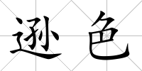遜色