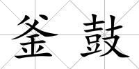 釜鼓