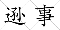 遜事