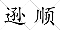 遜順