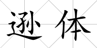 遜體