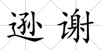 遜謝