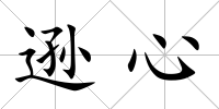 遜心