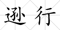 遜行