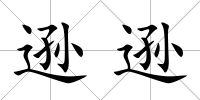 遜遜