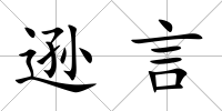 遜言