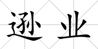 遜業(yè)