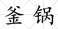 釜鍋