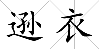 遜衣