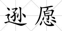 遜愿