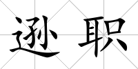 遜職