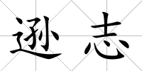 遜志