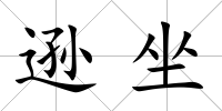 遜坐