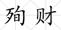 殉財