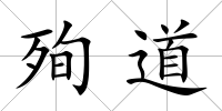 殉道