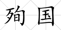 殉國